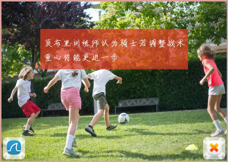 莫布里训练师认为骑士若调整战术重心将能更进一步