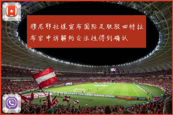 穆尼耶社媒宣布国际足联驳回特拉布宗申诉解约合法性得到确认