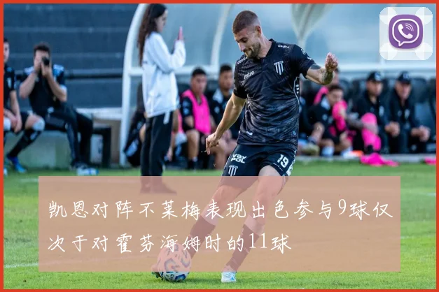 凯恩对阵不莱梅表现出色参与9球仅次于对霍芬海姆时的11球