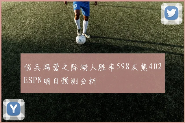 伤兵满营之际湖人胜率598灰熊402ESPN明日预测分析