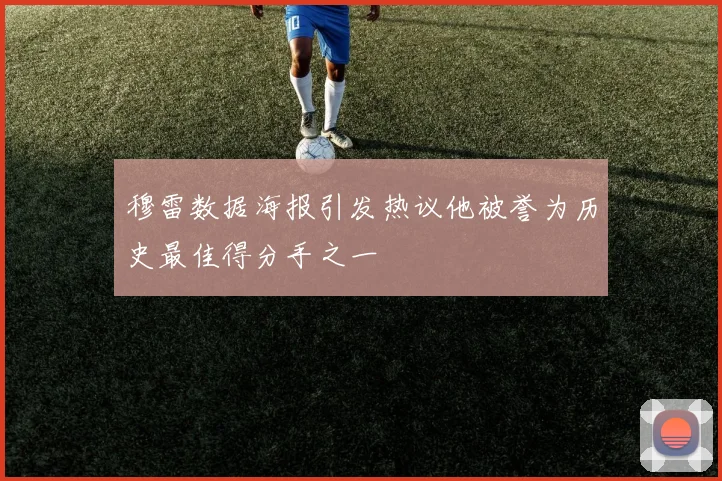 穆雷数据海报引发热议他被誉为历史最佳得分手之一
