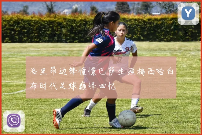 洛里昂边锋憧憬巴萨生涯梅西哈白布时代足球巅峰回忆