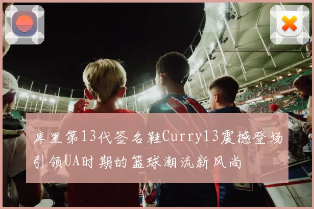 库里第13代签名鞋Curry13震撼登场引领UA时期的篮球潮流新风尚