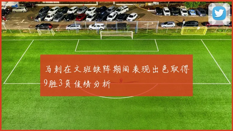 马刺在文班缺阵期间表现出色取得9胜3负佳绩分析