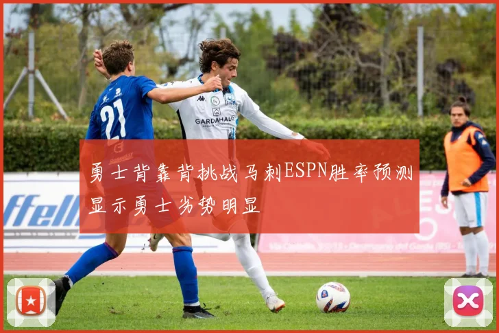 勇士背靠背挑战马刺ESPN胜率预测显示勇士劣势明显