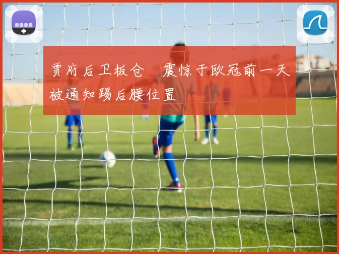 贾府后卫板仓滉震惊于欧冠前一天被通知踢后腰位置