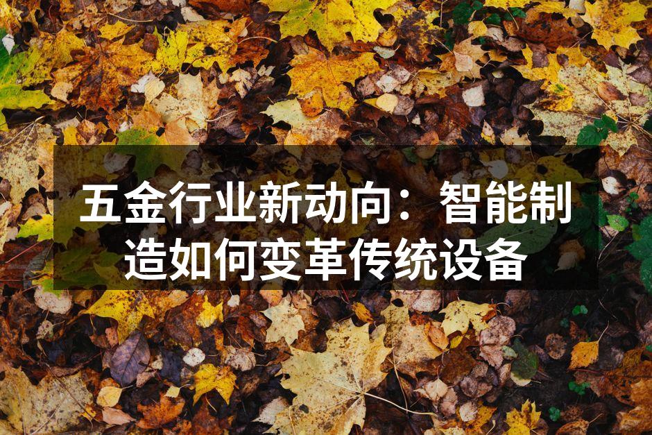 智能设备在五金生产线上的应用