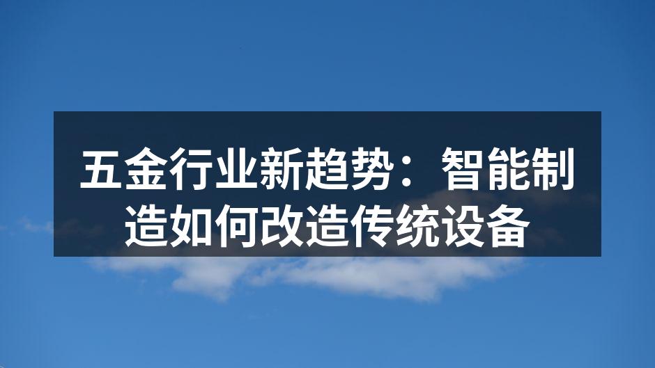 智能设备提高生产效率