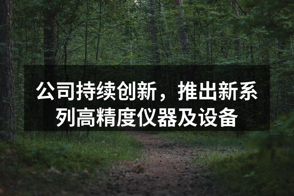 新系列高精度测量仪器