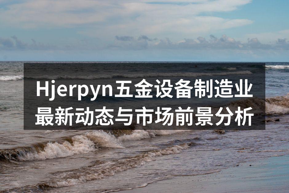 Hjerpyn公司的新型五金设备展示