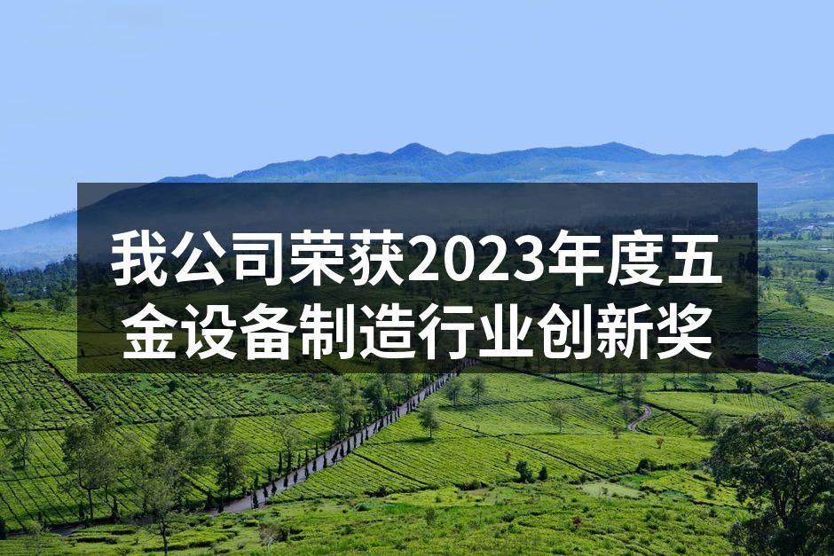 我公司获奖现场合影