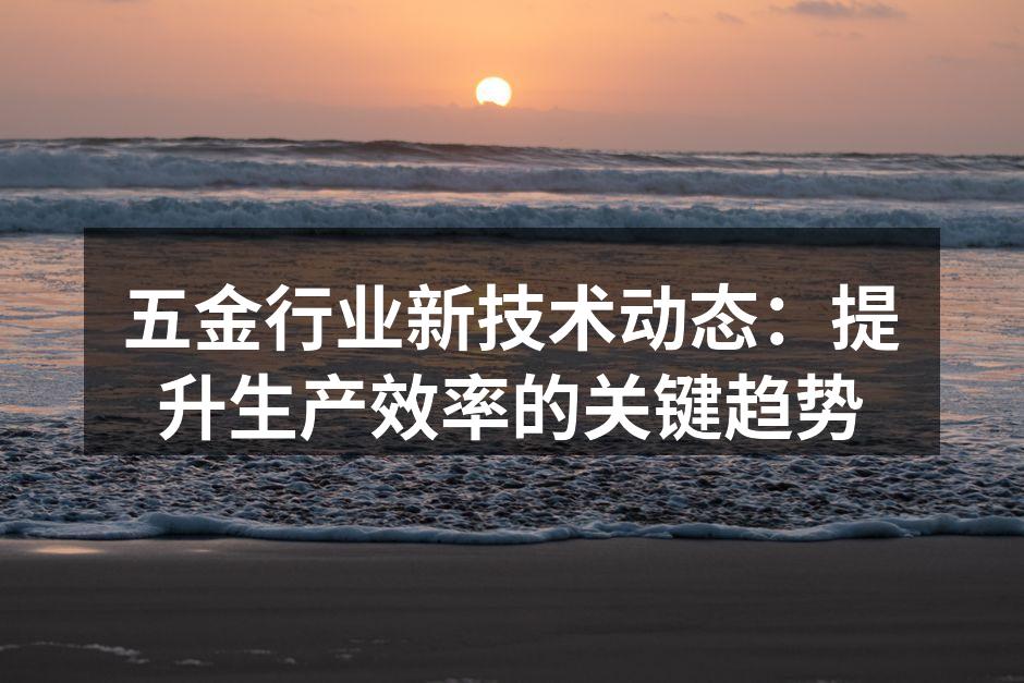 五金制造设备自动化生产线