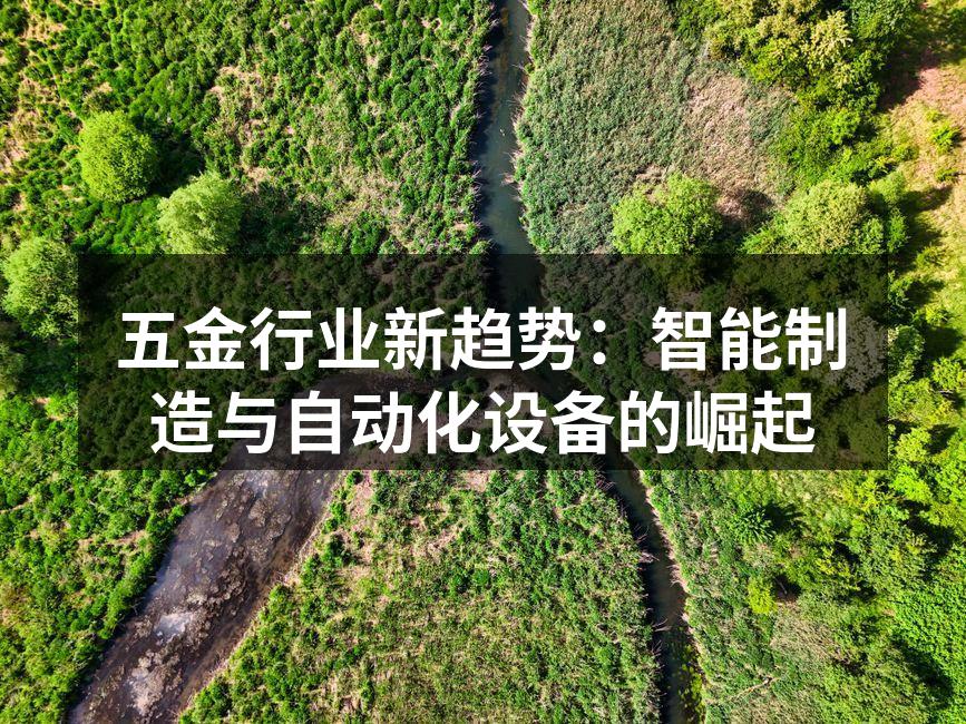 自动化设备在五金生产线上的应用