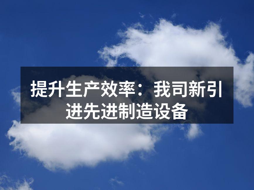 新设备提升生产效率